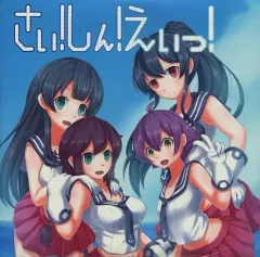 【中古】同人音楽CDソフト さい!しん!えいっ! / 艦隊大浴場