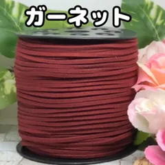 スエード紐　スエードコード　ガーネット5m
