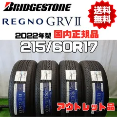 発送のみでのご対応となります2022年製　ブリヂストン　レグノ　GRVⅡ 215/60R17 バリ溝　4本