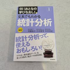 【書籍】文系でもわかる統計分析　古市憲寿 など著　朝日新聞出版