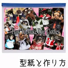 型紙 小型犬の2足歩行風コスプコスチューム 13種類