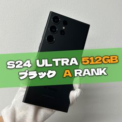 Galaxy S24 Ultra 512GB ブラック SIMフリー 【Aランク】