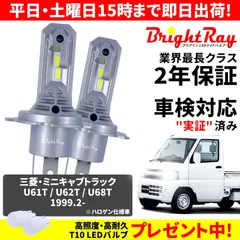 三菱　ミニキャブ　U62T ヘッドライト左右セット　02 三菱ミニキャブトラック（U62T 1999年式） LEDヘッドライトに