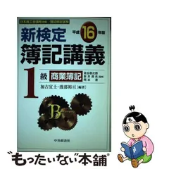 新検定簿記講義１級会計学 平成１２年版/中央経済社/加古宜士-