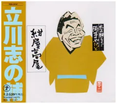 20周年記念豪華CD5枚組！志の輔らくごBOX 新品未開封！定価10500円 立川志の輔 芸歴20周年記念CD・BOX] 志の輔 らくごBOX 中古CD