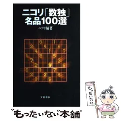 2024年最新】ニコリの数独の人気アイテム - メルカリ