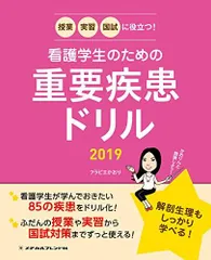 授業・実習・国試に役立つ! 看護学生のための重要疾患ドリル2019 フラピエかおり(株式会社Nurse Style Biz代表)