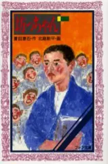 【中古】単行本(実用) ≪児童書≫ 坊っちゃん☆夏目漱石/ / 北島新平