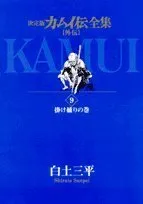 2024年最新】カムイ伝全集 外伝 11の人気アイテム - メルカリ