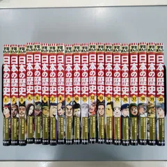 2024年最新】集英社 学習漫画日本の歴史 全18巻セット（中古品）の人気