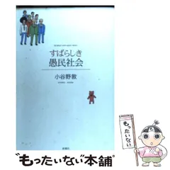 【中古】 すばらしき愚民社会 / 小谷野 敦 / 新潮社