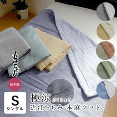 日本製 極涼 本麻 本麻近江ちぢみ シングル 135×185cm 近江産 麻100％ リバーシブル 夏ケット 麻ケット 夏物 肌掛けふとん 薄手 軽量 麻 KKM0007T