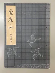 2025年最新】観世流参考謡本の人気アイテム - メルカリ