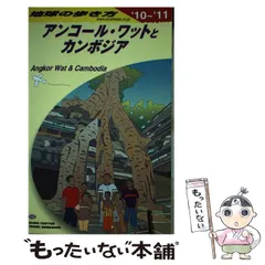地球の歩き方カンボジア アンコール・ワットとカンボジア(2024～25) 地球の歩き方 中古本