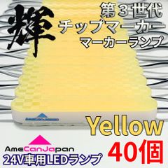 AmeCanJapan 40コマ 第3世代 チップマーカー 密閉型 光拡散 サイド・シャーシマーカー トラック用 防水 LEDマーカーランプ アンバー 輝