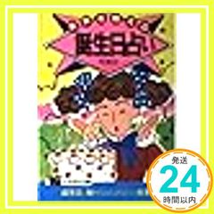 未来を教える誕生日占い (ポケット占いBOOKS) [May 01， 1991] 阿雅佐_03