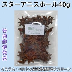 【普通郵便発送】スターアニスホール40g