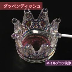 ダッペンディッシュ クラウン ガラス 王冠 インテリア ネイル かわいい おしゃれ ネイル筆 洗浄 ネイル筆洗浄 ネイル用品 ネイルアート