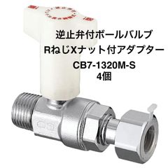 【オンダ製作所】4個　CB7-1320M-S　逆止弁付ボールバルブ　IN側R1/2×OUT側G3/4　ナット付アダプター