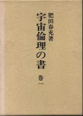 貴重♦肥田春充『宇宙倫理の書 巻一✨宇宙倫理の書 巻二』2冊セット⭐肥田式強健術 宇宙倫理の書』-宇宙の旅へ-宇宙の最終目的- | 肥田春充 | 宗教