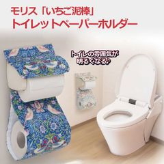 トイレットペーパーホルダー カバー おしゃれ お洒落 洗える 洗濯OK モリス いちご泥棒 華やか エレガント ほこり ホコリ 防止