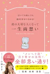 泣いても病んでも、絶対幸せになれる!彼の大切な人になって一生両想い／小林 さき