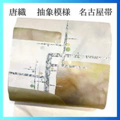 未着用　名古屋帯　唐織　霞　抽象模様　ドット　金糸　銀糸　着物　092a p