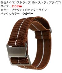 MNストラップタイプ時計バンド　ラグ幅20mm用　 ブラウン＋白ストライプ　銀バックル