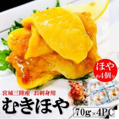 宮城三陸産 むきほや 70g×4PC 刺身用の生ほやを食べやすく！ほや ほや酢 ほや刺身 海鞘 熨斗 お中元 ギフト 夏ギフト ギフトメッセージ 贈り物