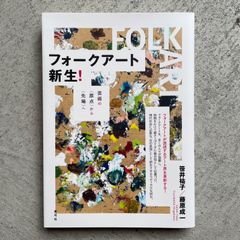 【新刊】 フォークアート新生！ ｜ 笹井 祐子 、 藤原 成一