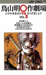鳥山明⭕️作劇場1.2.3+マンガ研究所 鳥山明○作劇場 3 (ジャンプコミックス) | 鳥山 明 |本 | 通販