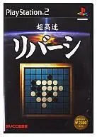 【中古】PS2 超高速リバーシ