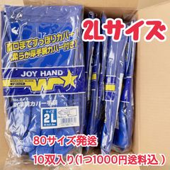G28　激安【新品未使用】TOWAジョイハンド　耐油腕カバー　2Lサイズ　10双入り