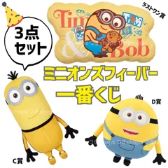 サイズ一番くじ　ミニオンズ　BOB&TIM ラストワン賞　A賞　C賞　ミニオン
