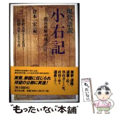 小右記 ２（寛弘８年秋・長和元年夏　長/八木書店/藤原実資（大型本） 小右記 2（寛弘8年秋・長和元年夏 長/八木書店/藤原実資（大型本）