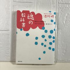 魂の教科書---自分に目覚めてラクに生きたいあなたへ [単行本] 池川  明