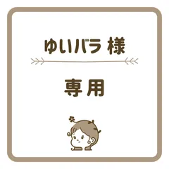 ゆいバラ様 専用ページ