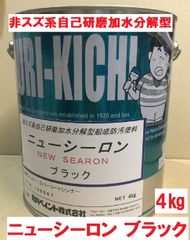 船底防汚塗料 ニューシーロン ブラック ４㎏ 石川ペイント