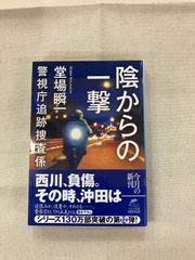 ★【中古】警視庁追跡捜査係〈12〉 - 陰からの一撃 / 堂場 瞬一