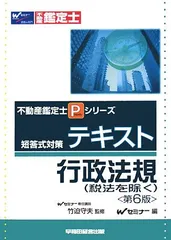 短答式対策テキスト行政法規(税法を除く) 第6版 (不動産鑑定士Pシリーズ) Wセミナーのサムネイル