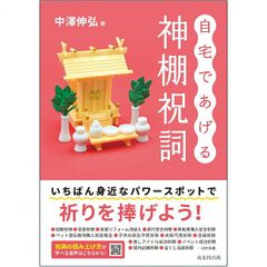 【書籍】自宅であげる神棚祝詞　神棚　パワースポット　開運　祈り　神事