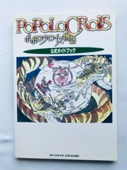 2025年最新】ポポロクロイス物語 攻略の人気アイテム - メルカリ