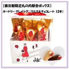 AUDREY グレイシア詰め合わせ G-23 ミルク&チョコ 15個 - メルカリ