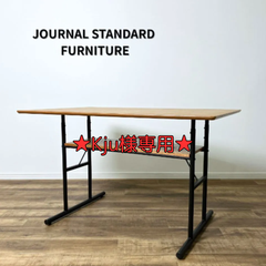 【Kju様専用】Journal Standard Furniture PAXTON LD TABLE ダイニングテーブル