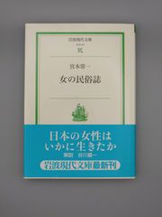 ☆女の民族誌　宮本常一著　岩波現代文庫　絶版超美本・帯付き
