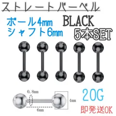 ストレートバーベル　ブラック　5本セット　20G 　黒　軟骨ピアス　ボディピアス