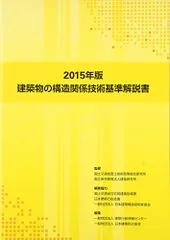 2025年最新】建築物の構造関係技術基準解説書の人気アイテム