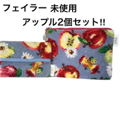 FEILER 未使用 2品セット！！ アップルミックス ポーチ