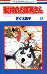 激レア 未使用：動物のお医者さん1989年花とゆめ ふろくスケジュール帳 2025年最新】動物のお医者さん 付録の人気アイテム - メルカリ