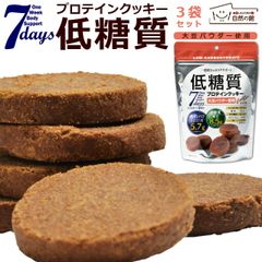 訳あり 低糖質プロテインクッキー ココア味3袋セット プロテイン ダイエットクッキー 大豆パウダー使用 1日6枚で3週間分 保存食 非常食 訳あり